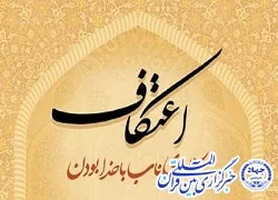 طرح «با قرآن در زلال اعتکاف »در 40 مسجد چهارمحال و بختیاری برگزار می شود