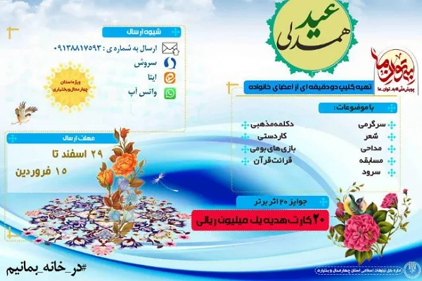 پویش عید همدلی در چهارمحال‌‌وبختیاری برگزار می‌شود
