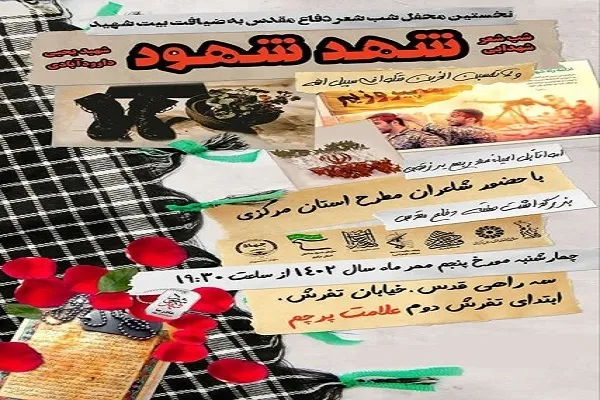 برگزاری شب شعر «شهد شهود» در اراک