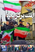 صفحات نخست روزنامه‌های ‌شنبه ۲۳ اسفند ۱۴۰۴