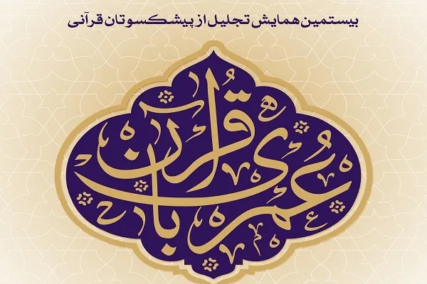 معرفی منتخبان بیستمین همایش عمری با قرآن + فیلم