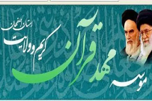 گزارشی از فعالیت‌‌های مدرسه حفظ آقایان مهد قرآن اصفهان+ فیلم