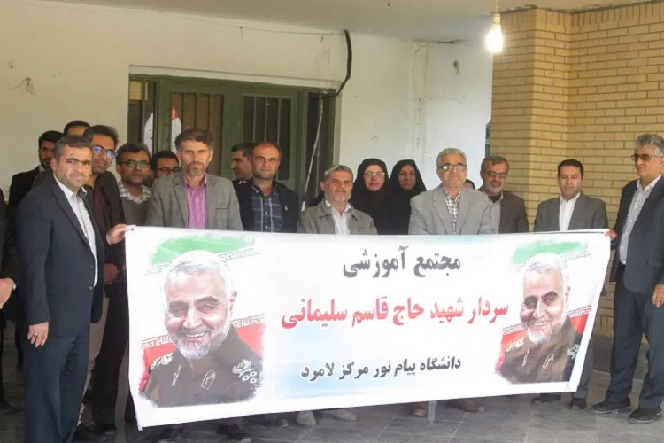 نامگذاری مجتمع آموزشی دانشگاه پیام‌نور لامرد به نام سردار دل‌ها