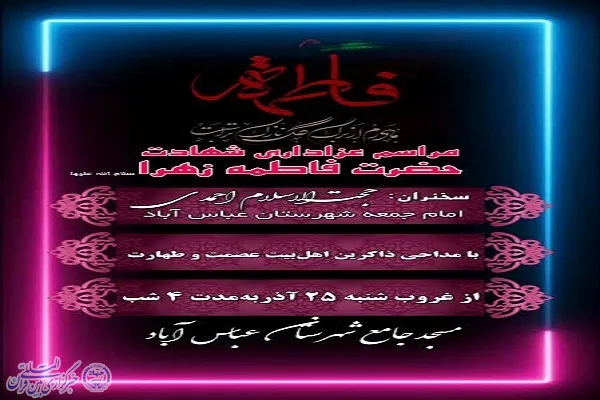 برگزاری آئین سوگواری شهادت حضرت فاطمه(س) در شهرستان عباس‌آباد