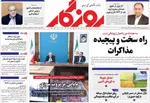صفحه نخست روزنامه‌های یکشنبه ۲۶ مرداد ۱۴۰۴