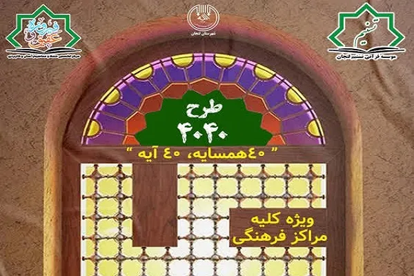 کاربردی‌سازی آیات در طرح سراسری «40 همسایه 40 آیه»