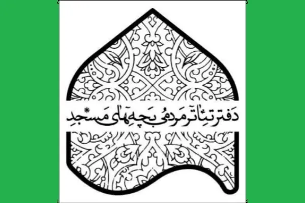 پیوند مسجد و تئاتر در شانزدهمین جشنواره «بچه‌های مسجد»