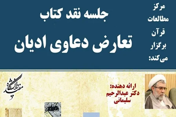 نشست  نقد کتاب «تعارض دعاوی ادیان» برگزار می‌شود