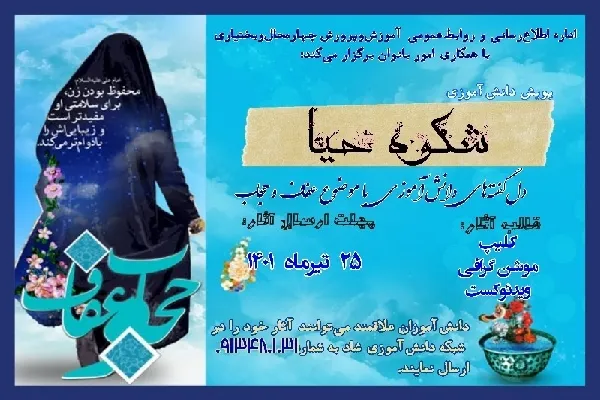 برگزاری پویش دانش‌آموزی «شکوه حیا» در چهارمحال‌وبختیاری