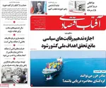 صفحات نخست روزنامه‌های یکشنبه ۶ اردیبهشت ۱۴۰۵