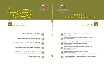 فصلنامه اندیشه سیاسی در اسلام به ایستگاه هفدهم رسید