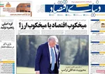 صفحه نخست روزنامه‌های دوشنبه ۶ مرداد ۱۴۰۴