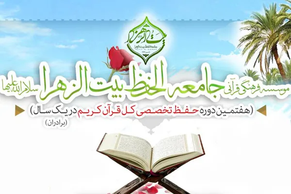 اعلام فراخوان ثبت نام مؤسسه جامعةالحفظ بیت‌الزهرا(س)