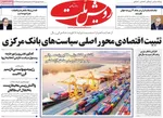صفحه نخست روزنامه‌های شنبه ۷ شهریور ۱۴۰۴