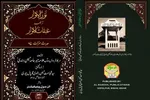 جلد ششم ترجمه اردوی «عبقات‌الانوار» با محوریت حدیث منزلت منتشر شد