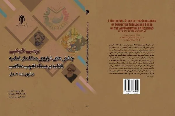 «چالش‌های فراروی متکلمان امامیه» منتشر می‌شود