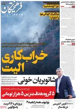 صفحه نخست روزنامه‌های چهارشنبه ۵ آذر ۱۴۰۴