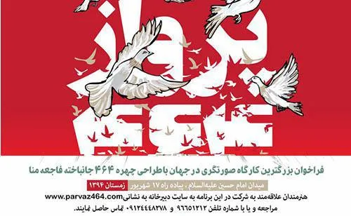 کارگاه صورتگری «پرواز 464» در میدان امام حسین(ع) برپا می‌شود