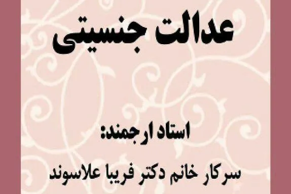 نشست علمی «عدالت جنسیتی» برگزار می‌شود