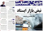 صفحات نخست روزنامه‌های ‌یکشنبه ۱۷ اسفند ۱۴۰۴
