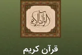 «اپلیکیشن قرآن مجید» زیر ذره‌بین؛ بررسی امکانات، نقاط قوت و چشم‌انداز توسعه