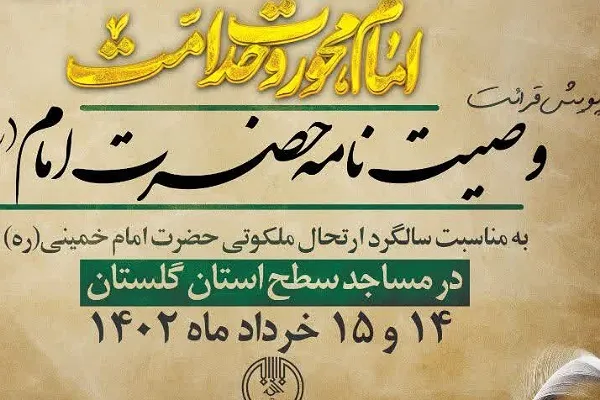 برگزاری پویش «قرائت وصیت نامه حضرت امام (ره)» در گلستان