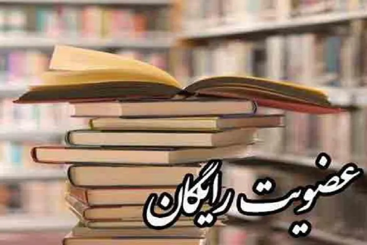عضویت در کتابخانه‌های عمومی فارس رایگان شد