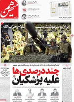 صفحه نخست روزنامه‌های دوشنبه ۲۷ مرداد ۱۴۰۴