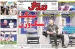 صفحات نخست روزنامه‌های چهارشنبه ۲۷ خرداد ۱۴۰۵