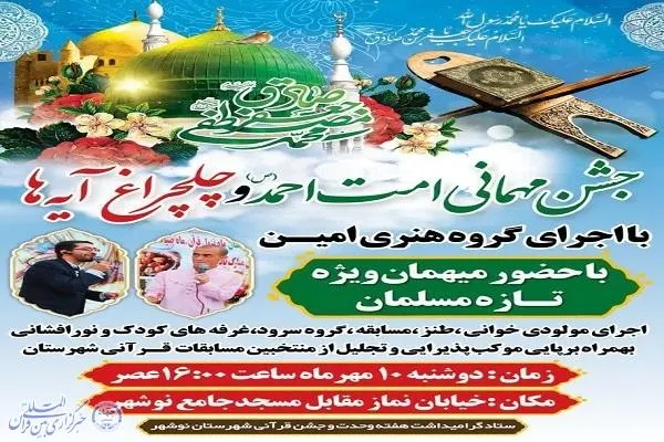 جشن امت محمد و چلچراغ آیه‌ها در نوشهر برگزار می‌شود