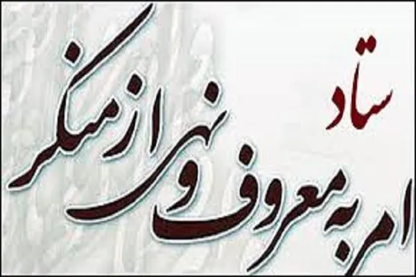 سالم‌سازی مراکز گردشگری با امربه‌معروف