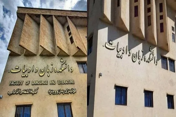 حذف نوشتارهای کُردی در دانشگاه کردستان پیگیری می‌شود