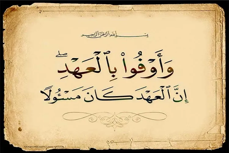 تأکید قرآن بر وفای به عهد؛ هشداری به مسئولان که راحت وعده ندهند