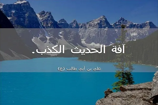 الكذب هو نوع من النفاق
