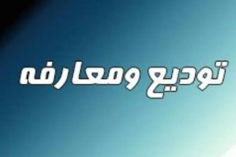 معارفه مدیرکل صدا و سیمای مرکز کرمانشاه