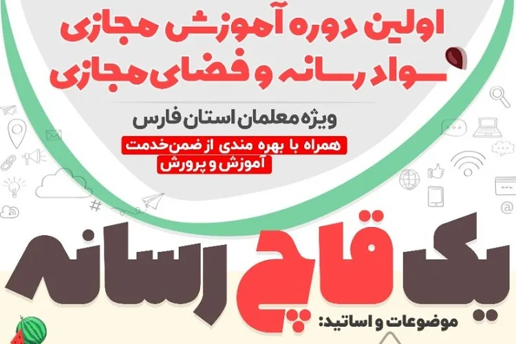«یك قاچ رسانه» برای 70 هزار نفر از معلمان فارس