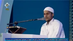ইরানে আন্তর্জাতিক কুরআন প্রতিযোগিতায় বাংলাদেশী প্রতিনিধির তেলাওয়াত + ভিডিও