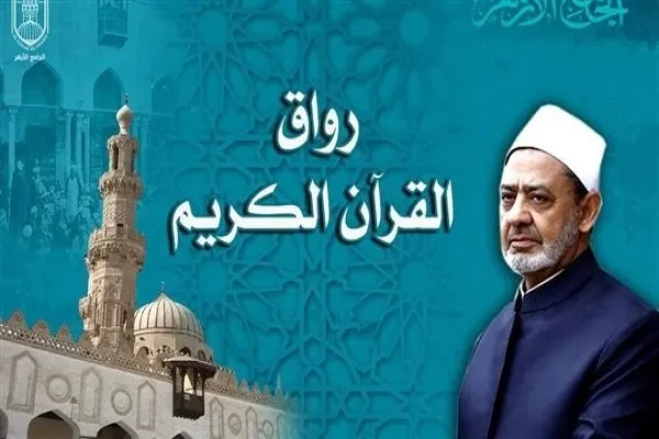الجامع الأزهر يعلن فتح باب التقديم لقبول دفعة جديدة برواق القرآن