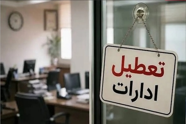 تعطیلی ادارات
