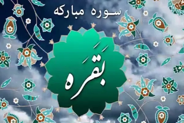 7 موضوع کلیدی از «بقره» بلندترین سوره قرآن