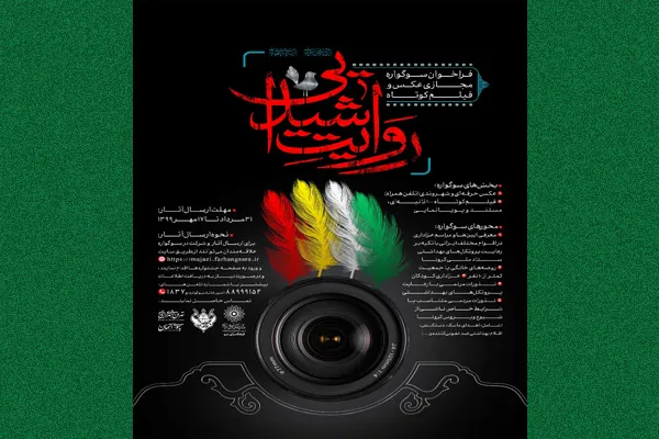 سوگواره مجازی فیلم و عکس «روایت شیدایی» برگزار می‌شود