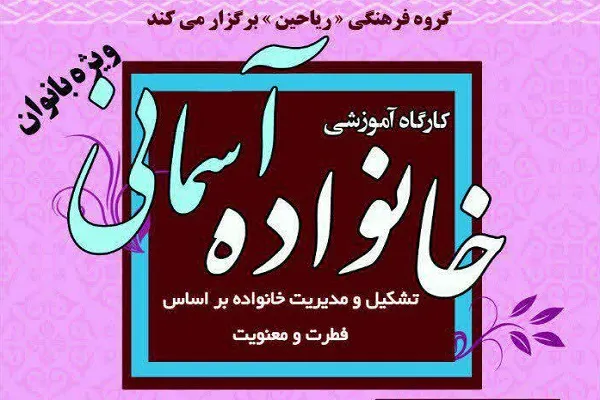 برپایی کارگاه «خانواده آسمانی» در شیراز