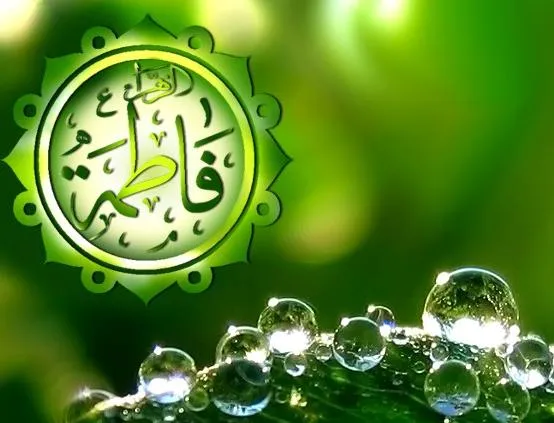 হযরত ফাতেমা (সা.আ.)এর শাহাদাত