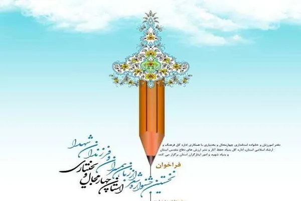انتشار فراخوان نخستین جشنواره «شعر از زبان همسران و فرزندان شهدا» در چهارمحال‌وبختیاری