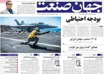 صفحات نخست روزنامه‌های ‌شنبه ۲ اسفند ۱۴۰۴