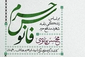 كتاب «فانوس حرم» در همدان رونمایی می‌شود