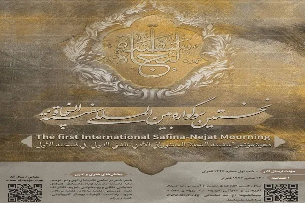 فراخوان نخستین سوگواره بین‌المللی سفینه النجاه اعلام شد