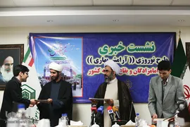 نشست خبری طرح نوروزی ‏(آرامش بهاری)در امامزادگان و بقاع متبرکه کشور