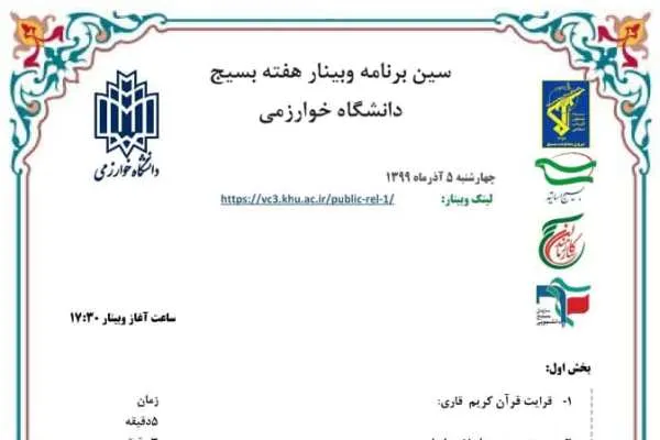 وبینار بزرگداشت هفته بسیج از سوی دانشگاه خوارزمی برگزار می‎شود