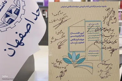 آیین بازگشایی مجموعه فرهنگی و کتاب‌فروشی جهاددانشگاهی اصفهان